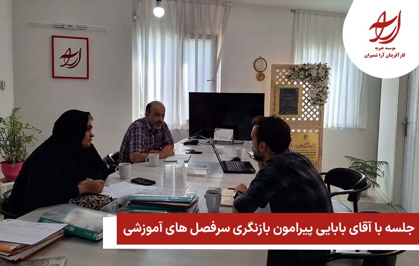 این جلسه به منظور بررسی و تدوین سرفصل‌های آموزشی دوره دیجیتال مارکتینگ، با هدف آموزش مهارت‌های به‌روز به علاقه‌مندان و افراد جویای کار ترتیب داده شد. استاد دیجیتال مارکتینگ با ارائه پیشنهاداتی جهت بهبود روند آموزش، تأکید کرد که این دوره‌ها می‌توانند به توانمندسازی اقتصادی شرکت‌کنندگان و آماده‌سازی آنها برای ورود به بازار کار کمک شایانی کنند.