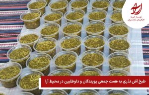 طبخ آش نذری به همت جمعی پویندگان و داوطلبین در محیط آرا