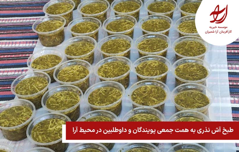 طبخ آش نذری به همت جمعی پویندگان و داوطلبین در محیط آرا