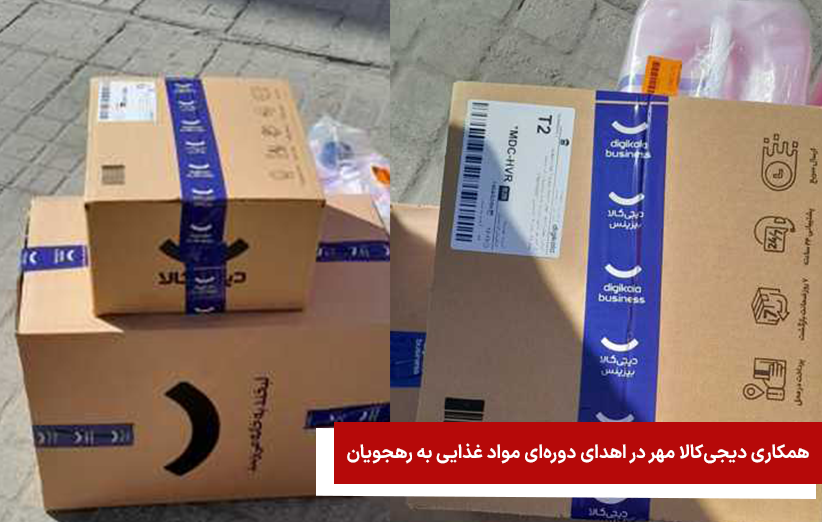 همکاری دیجیکالا مهر در اهدای دورهای مواد غذایی به رهجویان ویتینگ