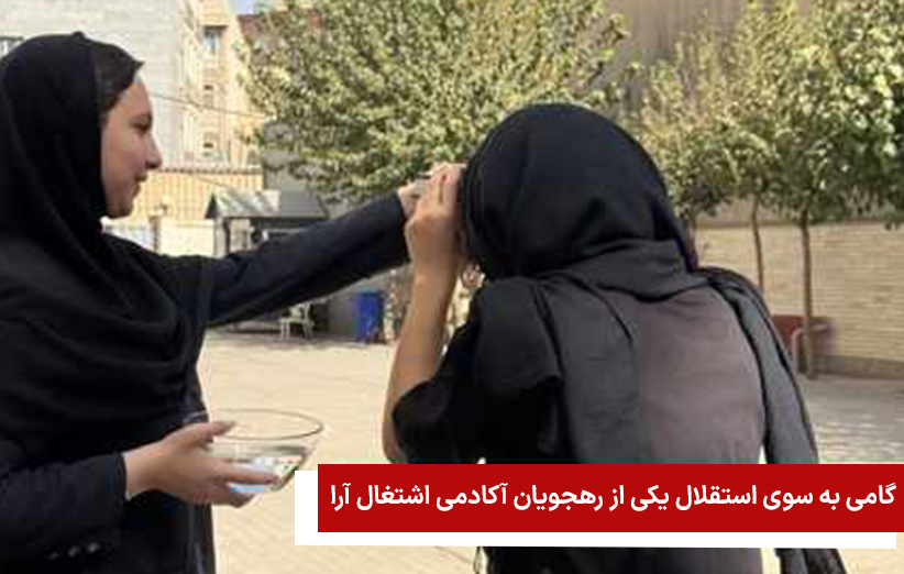 یکی از رهجویان آکادمی اشتغال آرا پس از دو سال توانمندسازی، آموزشهای مهارتی و حمایت هدفمند، به استقلال فردی و اقتصادی دست یافت.