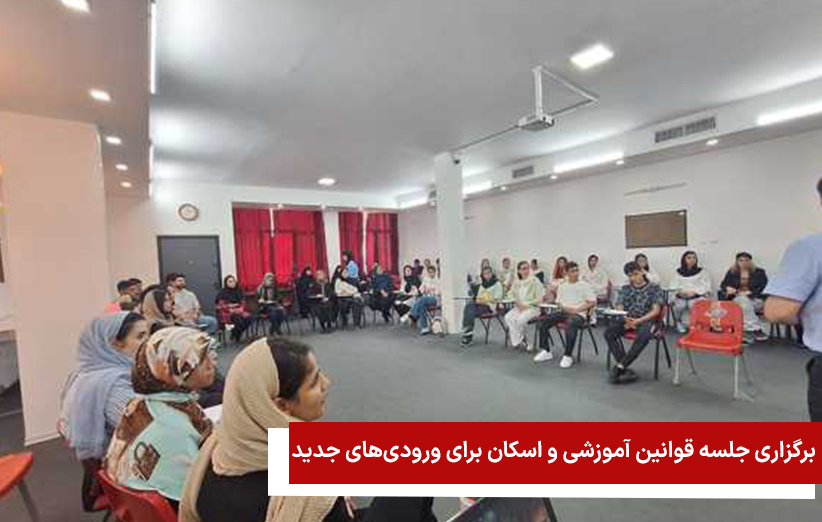 جلسه تبیین و تشریح قوانین آموزش و اسکان با هدف آشنایی ورودیهای جدید آکادمی اشتغال آرا و ایجاد درک مشترک در آغاز مسیر آموزشی برگزار شد.