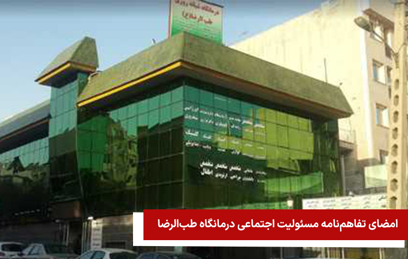 در راستای مسئولیت اجتماعی، تفاهمنامهای میان درمانگاه طبالرضا و آکادمی اشتغال آرا برای ارائه خدمات درمانی رایگان به پویندگان امضا شد.